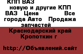 КПП ВАЗ 21083, 2113, 2114 новую и другие КПП ВАЗ › Цена ­ 12 900 - Все города Авто » Продажа запчастей   . Краснодарский край,Кропоткин г.